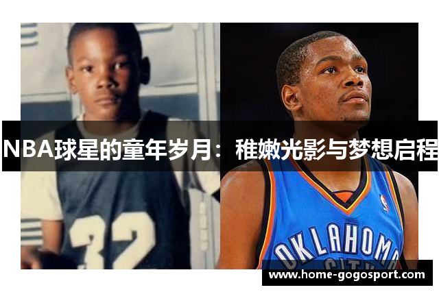 NBA球星的童年岁月：稚嫩光影与梦想启程