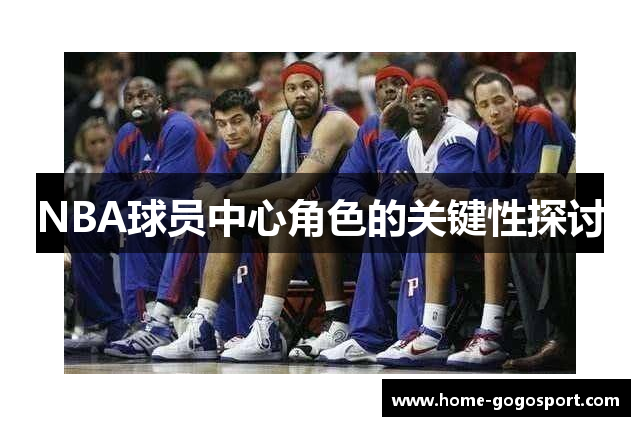 NBA球员中心角色的关键性探讨