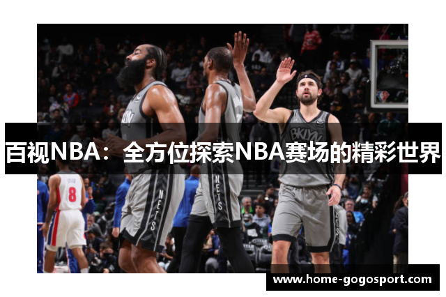 百视NBA：全方位探索NBA赛场的精彩世界