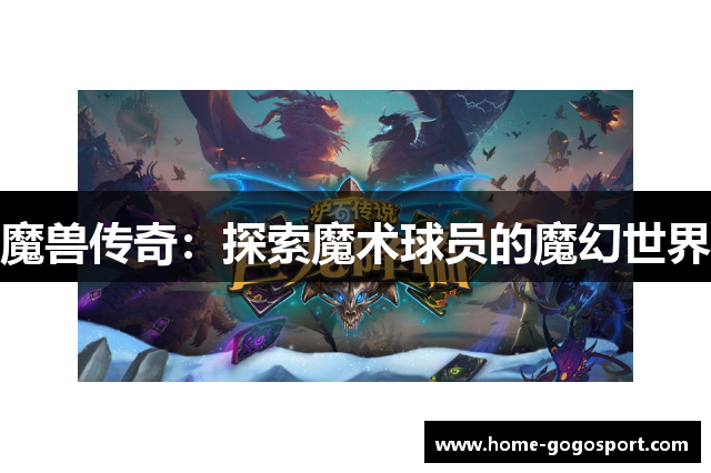 魔兽传奇：探索魔术球员的魔幻世界