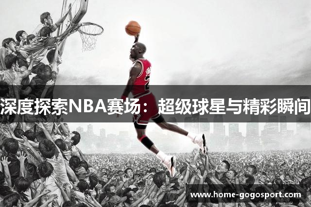 深度探索NBA赛场：超级球星与精彩瞬间