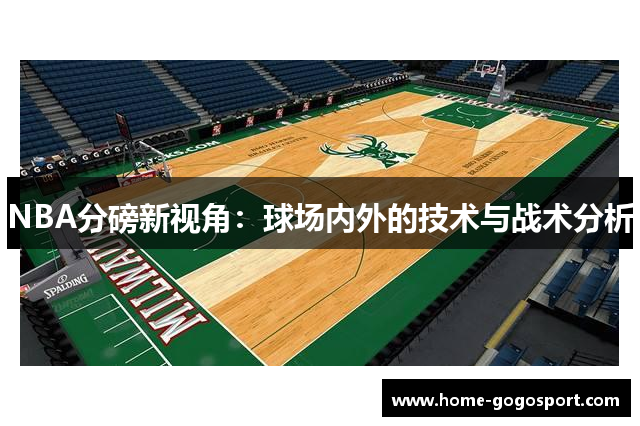 NBA分磅新视角：球场内外的技术与战术分析