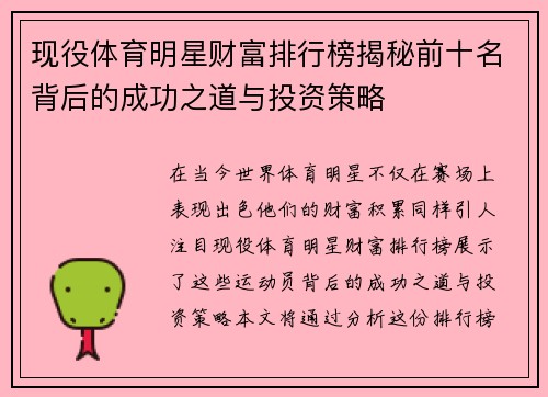 现役体育明星财富排行榜揭秘前十名背后的成功之道与投资策略