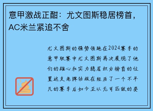 意甲激战正酣：尤文图斯稳居榜首，AC米兰紧追不舍