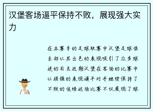 汉堡客场逼平保持不败，展现强大实力