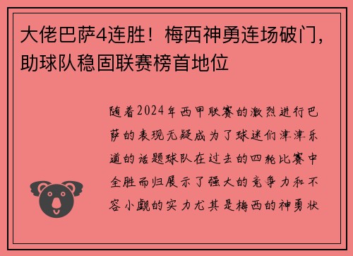 大佬巴萨4连胜！梅西神勇连场破门，助球队稳固联赛榜首地位