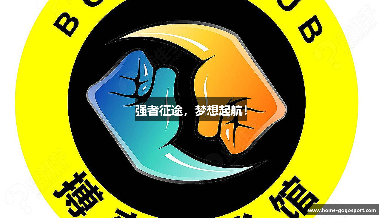 强者征途，梦想起航！